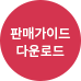 판매가이드다운로드