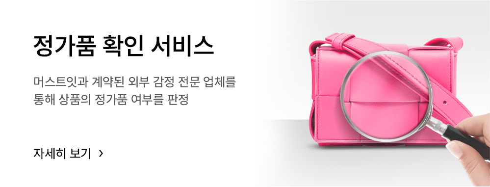 정가품 확인 서비스 머스트잇과 계약된 외부 감정 전문 업체를 통해 상품의 정가품 여부를 판정