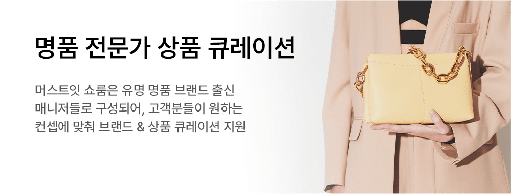 명품 전문가 상품 큐레이션 머스트잇 쇼룸은 유명 명품 브랜드 출신 매니저들로 구성되어 고객분들이 원하는 컨셉에 맞춰 브랜드 & 상품 큐레이션 지원