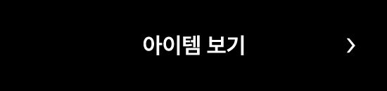 아이템보기
