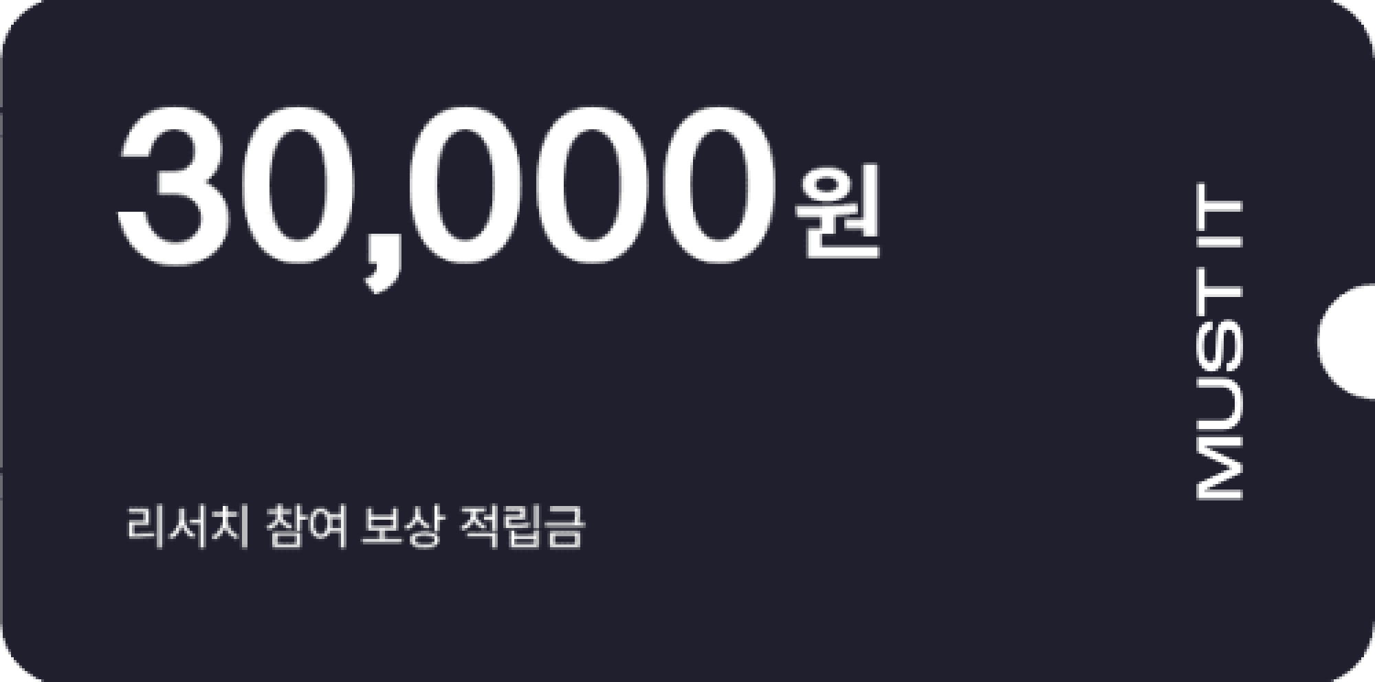 리서치 참여 보상금