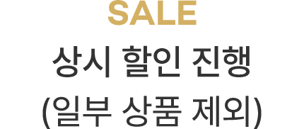 상시 할인 진행 (일부 상품 제외)