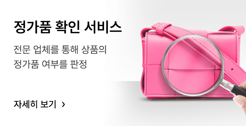 정가품 확인 서비스 머스트잇과 계약된 외부 감정 전문 업체를 통해 상품의 정가품 여부를 판정