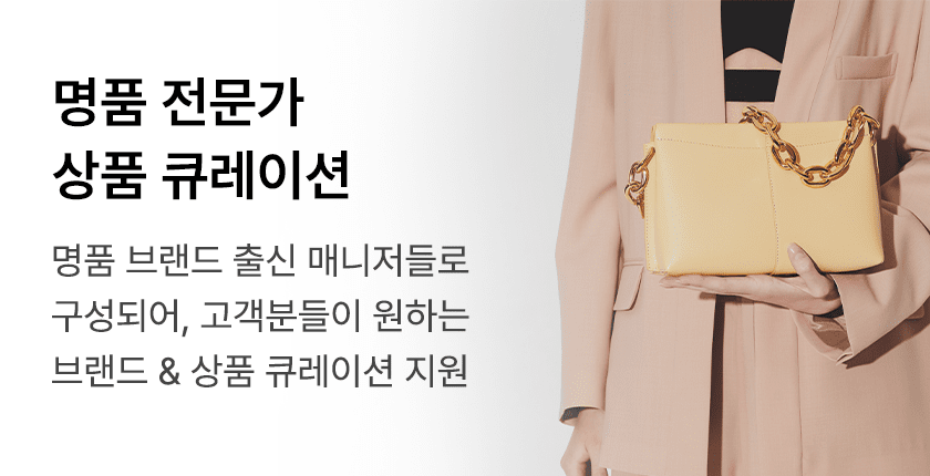 명품 전문가 상품 큐레이션 머스트잇 쇼룸은 유명 명품 브랜드 출신 매니저들로 구성되어 고객분들이 원하는 컨셉에 맞춰 브랜드 & 상품 큐레이션 지원