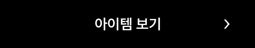아이템보기